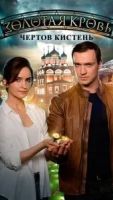 Золотая кровь. Чёртов кистень 1-4 сезон 4 сезон 2 серия