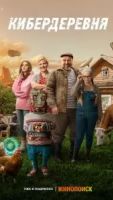 Кибердеревня 2 сезон 2 серия