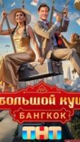 Большой куш. Бангкок 2 сезон 2 серия