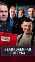 Великолепная пятёрка 7 сезон 46 серия