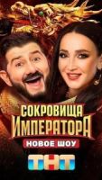 Сокровища императора 3 сезон 1 серия