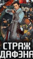 Страж Дафэна 1 сезон 23 серия