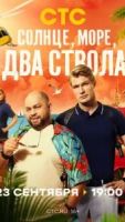 Солнце, море, два ствола 2 сезон 5 серия