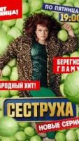 Сеструха сериал 3 сезон 1 серия