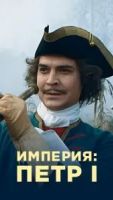 Империя 1-5 сезон 2 сезон 1 серия