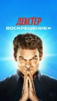 Декстер: Воскрешение 2 сезон 1 серия