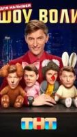 Шоу Воли 1 сезон 131 серия