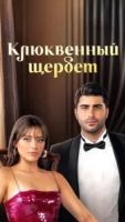 Кизиловый щербет / Клюквенный щербет 4 сезон 6 серия