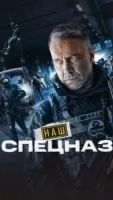 Наш спецназ 4 сезон 9 серия