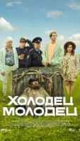 Холодец-молодец 1 сезон 6 серия