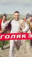 Голяк 1-6 сезон 7 сезон 6 серия