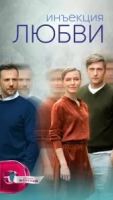 Инъекция любви 1 сезон 8 серия