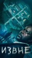 Извне 4 сезон 1 серия