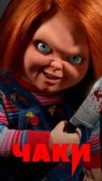 Чаки 3 сезон 8 серия