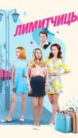 Лимитчицы 2 сезон 2 серия