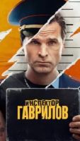 Инспектор Гаврилов 3 сезон 1 серия