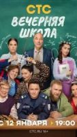 Вечерняя школа 1 сезон 2 серия