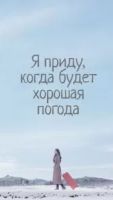 Я приду к тебе, если будет хорошая погода 1 сезон 16 серия