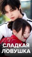Сладкая ловушка 1 сезон 12 серия