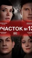 Участок № 13 4 сезон 4 серия