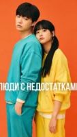 Люди с недостатками / Неполноценные люди 1 сезон 16 серия