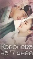 Королева на 7 дней 1 сезон 20 серия