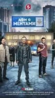 Дом с ментами 1 сезон 32 серия