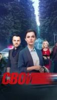 Свои 7 сезон 34 серия
