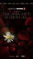 Тысяча «нет» и одно «да» 1 сезон 5 серия