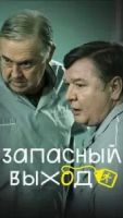 Запасный выход 2 сезон 16 серия