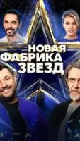 Новая Фабрика звезд 1 сезон 12 серия