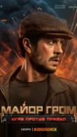 Майор Гром: Игра против правил 1 сезон 2 серия