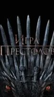 Игра престолов 8 сезон 6 серия