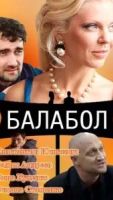 Балабол 9 сезон 1 серия