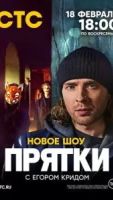 Прятки шоу 2 сезон 8 серия