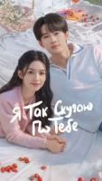 Я так скучаю по тебе 1 сезон 15 серия