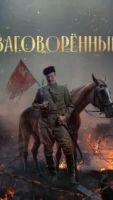 Заговорённый 1 сезон 4 серия