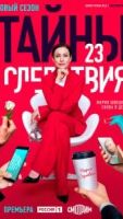 Тайны следствия 1-24 сезон 25 сезон 1 серия