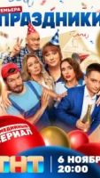Праздники сериал 3 сезон 2 серия