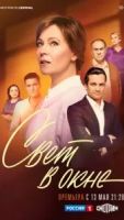 Свет в окне 1 сезон 16 серия