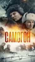 Самогон 3 сезон 2 серия