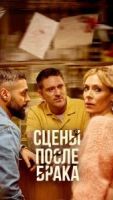 Сцены после брака 1 сезон 7 серия