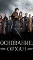 Основание: Орхан 1 сезон 1 серия