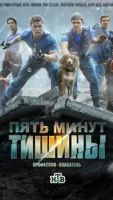 Пять минут тишины 1-5 сезон 6 сезон 2 серия