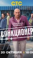 Санкционер 1 сезон 11 серия