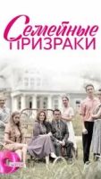 Семейные призраки 1 сезон 8 серия
