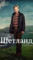 Шетланд 10 сезон 1 серия
