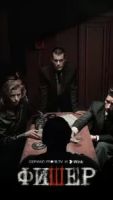 Фишер сериал 3 сезон 1 серия