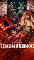 Тёмный демон 1 сезон 17 серия