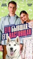 Его бывшая, его настоящая 1 сезон 2 серия